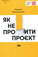 Як не профакапити проєкт