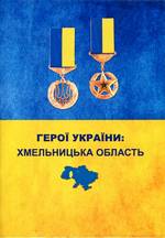 Герої України: Хмельницька область