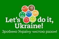 Зробимо Україну чистою разом!