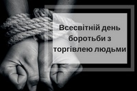 Торгівля людьми: порушення прав людини