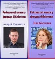 Ліни Костенко та Андрія Кокотюхи