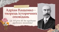 Адріан Кащенко - творець історичних оповідань