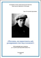 Бібліографічний список літератури до 125-річчя від дня народження Дмитра Тася (Могилянського)