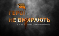 «Вони змінили хід історії: Небесна Сотня»