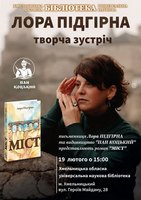 Зустріч із Лорою Підгірною