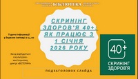 Скринінг здоров`я 40+: як це працює з 1 січня 2026 року