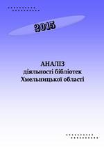 Аналіз діяльності бібліотек Хмельницької області за 2015 рік