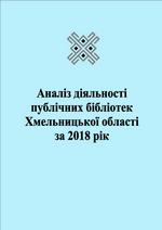 Аналіз діяльності публічних бібліотек Хмельницької області за 2018 рік