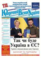 Віртуальна виставка однієї газети «Юридичний вісник України»