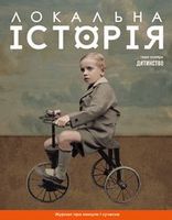 «Локальна історія»