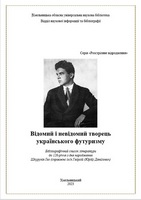 «Відомий і невідомий творець українського футуризму» (Бібліографічний список літератури до 120-річчя з дня народження Шкурупія Ґео)