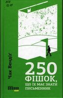 250 �����, �� �� �� ����� ����������