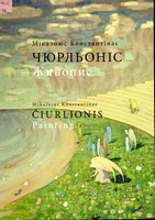 ������� = Mikalojus Konstantinas Ciurlionis. Painting
